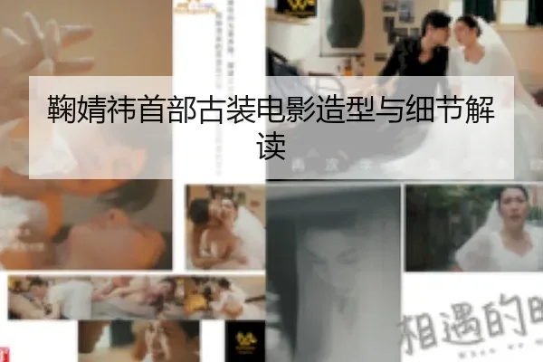 鞠婧祎首部古装电影造型与细节解读